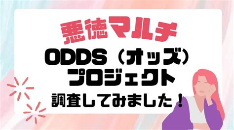 oddsプロジェクト 配当|【マルチ商法】ODDS（オッズ）プロジェクトの  .